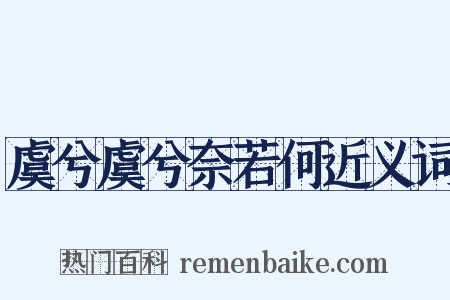 虞兮虞兮奈若何近义词是什么意思的图片